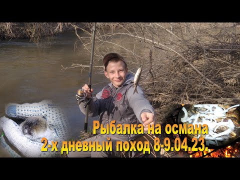 Видео: Новые места, рыбалка на османа 8-9.04.23.