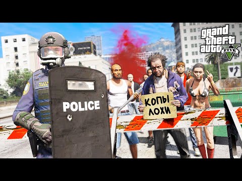 Видео: БЕСПОРЯДКИ В ЛОС САНТОС! ГОРОД В ОГНЕ! ► GTA 5 Жизнь Полицейского #6