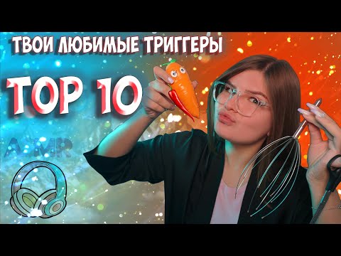 Видео: АСМР/ASMR 💘Топ 10 триггеров со стрима🤪🤭