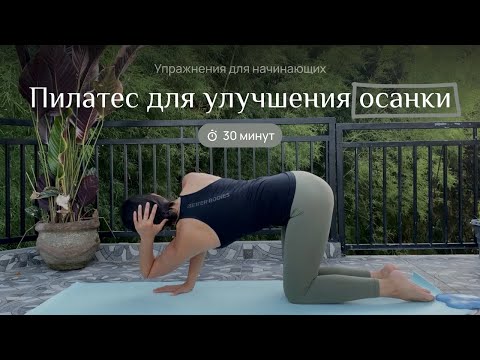 Видео: Тренировка для улучшения осанки и здоровья спины. Здоровая спина. Пилатес тренировка для начинающих.