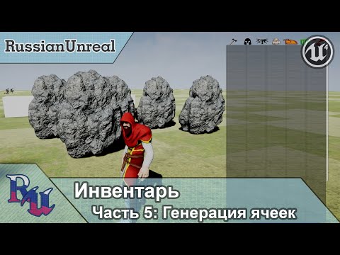 Видео: [RUS] Инвентарь в Unreal Engine 4. Часть 5: Генерация ячеек
