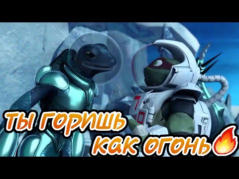 Видео: Ты горишь как огонь • черепашки ниндзя клип • Раф м Мона