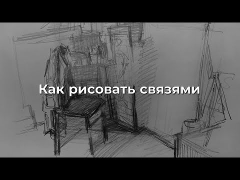 Видео: Как рисовать связями
