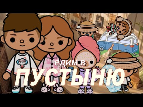 Видео: Едим в пустыню// ♡ 𝙴𝚖𝚒𝚕𝚒𝚊 𝙲𝚛𝚘𝚠𝚕𝚎𝚢 ♡