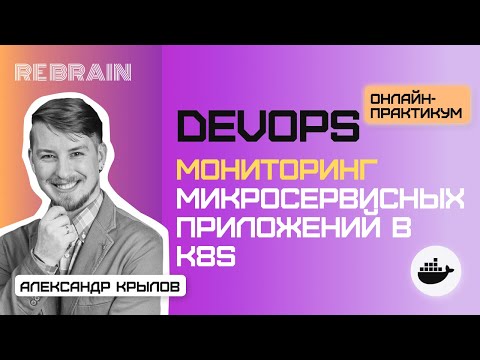 Видео: DevOps by Rebrain: Мониторинг микросервисных приложений в k8s