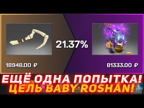 Видео: MYDOTA2 ЕЩЁ ОДНА ПОПЫТКА! | ЦЕЛЬ BABY ROSHAN! | ПРОВЕРКА САЙТА | ОТКРЫТИЕ КЕЙСОВ ДОТА2 | DOTA2