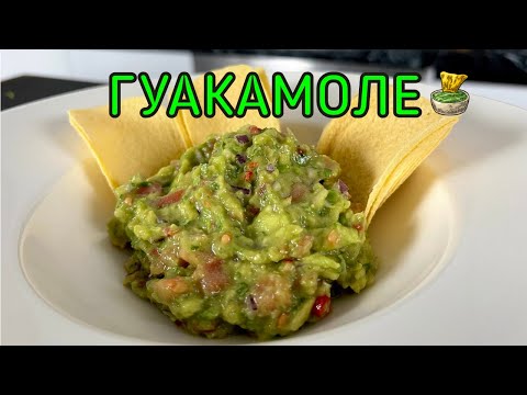 Видео: ГУАКАМОЛЕ / GUACAMOLE