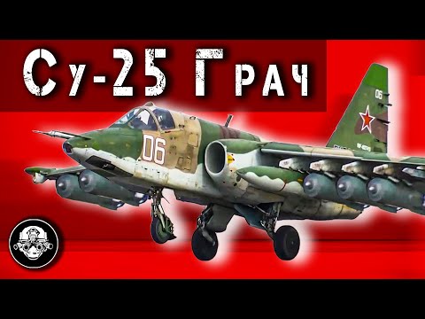 Видео: Штурмовик Су 25 – Вооруженный до Зубов Летающий Танк или Самолет Который Невозможно Уничтожить