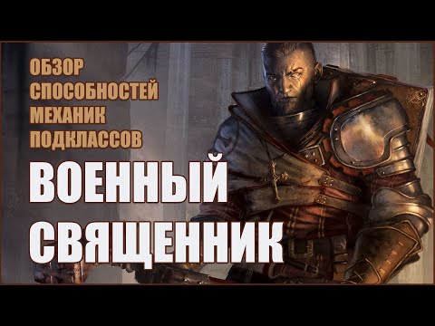 Видео: Обзор Капеллана. Pathfinder: Wrath of the Righteous