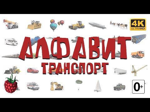 Видео: АЛФАВИТ для детей.  ТРАНСПОРТ