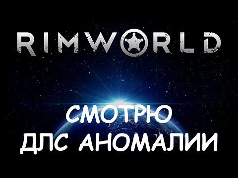 Видео: RimWorld. Смотрю что такое DLC Anomaly
