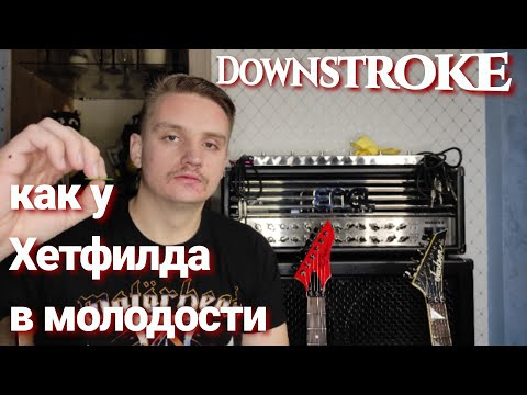 Видео: Как играть Downstroke (Downpicking) как Джеймс Хетфилд в молодости?