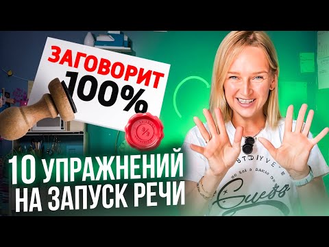 Видео: ЭТО 100% поможет ребёнку заговорить🔥 Занятия по запуску речи на каждый день.