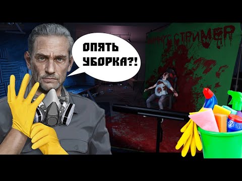Видео: МИНУС СТРИМЕР - Crime Scene Cleaner #6