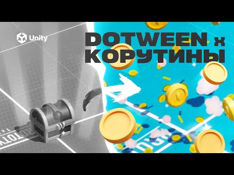 Видео: DoTween + КОРУТИНЫ. Анимируй как про! Все про DoTween в Unity ч.2