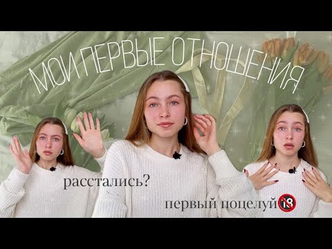 Видео: ПЕРВЫЙ поцелуй/МОИ ПЕРВЫЕ ОТНОШЕНИЯ/почему расстались?/слишком лично🤫