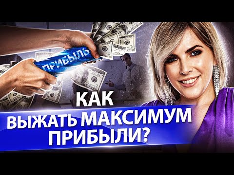 Видео: Как выжать максимум прибыли? Как собственнику бизнеса выжать максимум прибыли? Клуб предпринимателей