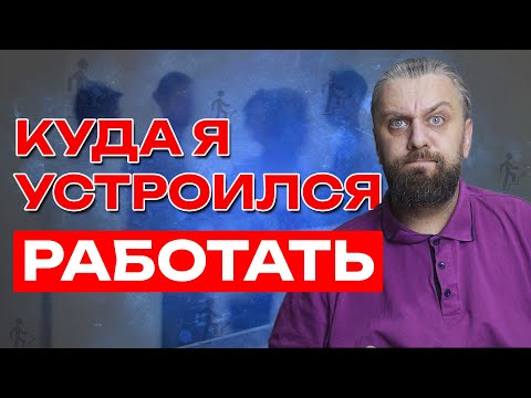 Видео: Куда я устроился работать? Как найти работу DevOps?