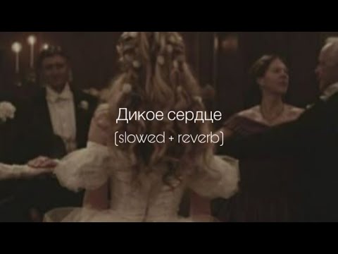 Видео: ANNA ASTI - Дикое сердце (slowed + reverb)