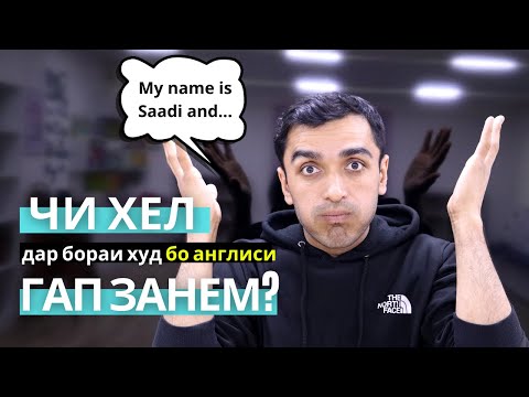 Видео: Чи хел дар бораи худ ба АНГЛИСИ ГАП ЗАНЕМ? | Дарси англиси
