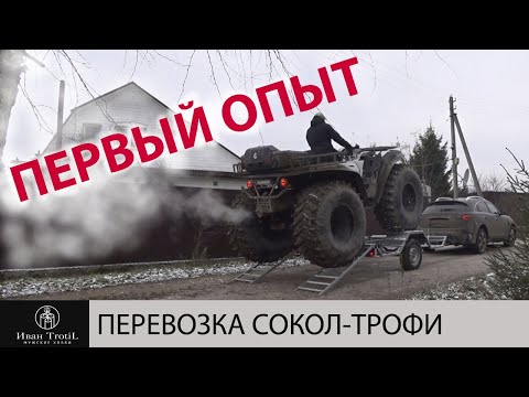 Видео: Прицеп для перевозки квадроцикла Сокол Трофи, ставлю на учет. Первый опыт буксировки вездехода.