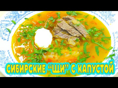 Видео: Сибирские "Щи" с капустой и говядиной. Пошаговый рецепт.