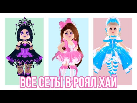 Видео: ВСЕ СЕТЫ В РОЯЛ ХАЙ! КАК ВЫГЛЯДЯТ ВСЕ СЕТЫ В Royale high? | All Royale High Sets
