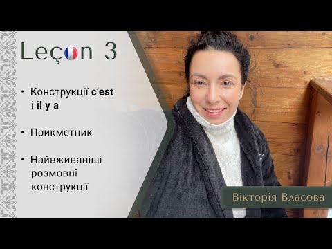 Видео: Французька для виживання | Урок 3 | Розмовні фрази il y a та c’est. Прикметник