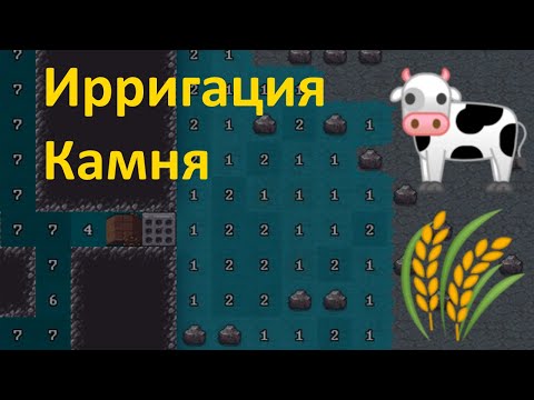 Видео: Dwarf Fortress 🍄 Заливной луг 🌱 Пастбище 🐂 Огороды 🍅 Орошение камня 💦