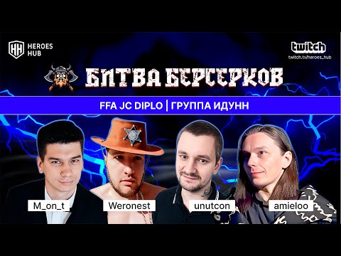 Видео: ТУРНИР НА 1.000.000₽ "БИТВА БЕРСЕРКОВ"| Weronest Amieloo Unutcon MONT| Jebus Cross Diplo FFA