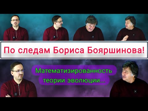Видео: 124. Чирцов А.С.| По следам Бориса Бояршинова. Математизированность теории эволюции.