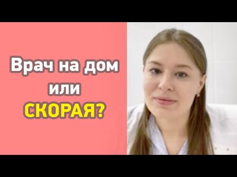 Видео: Когда вызывать скорую, а когда врача на дом