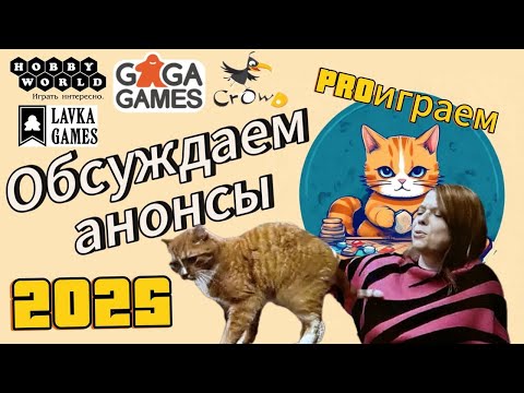 Видео: Анонсы 2025 года. Hobby World. Gaga. Crowd. Lavka. Издатели настольных игр. Наше мнение. Что ждем?