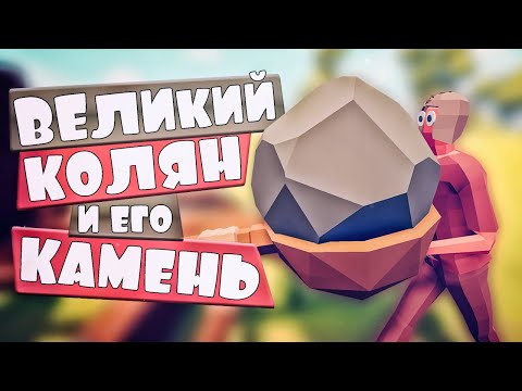 Видео: ИСТОРИЯ КОЛЯНА И ЕГО КАМНЯ! Totally Accurate Battle Simulator, TABS, ТАБС