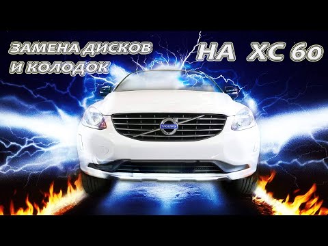 Видео: Замена колодок и дисков на VOLVO XC60 с электроручником