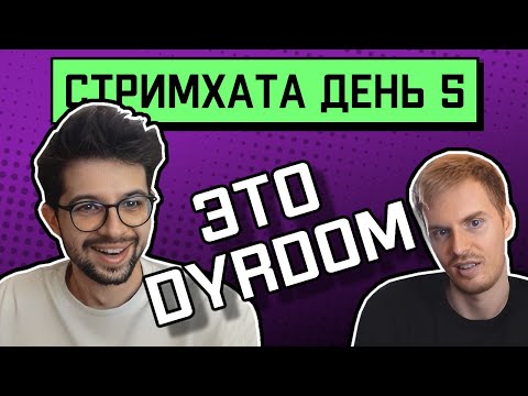 Видео: Стримхата день 5. Dyrdom1 спешит на помощь