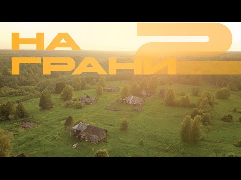 Видео: Часть 2: На грани небытия – 2