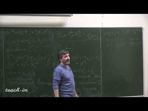 Видео: Григорьев М.А. - Теория поля - 2. Релятивистские механические системы