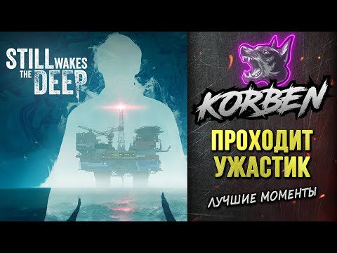 Видео: КОРБЕН ПРОХОДИТ УЖАСТИК • STILL wakes The DEEP