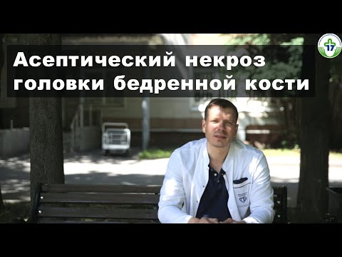 Видео: ГКБ №17. Врач-травматолог-ортопед Панин М.А. Асептический некроз головки бедренной кости