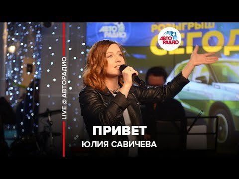 Видео: Юлия Савичева - Привет (LIVE @ Авторадио)