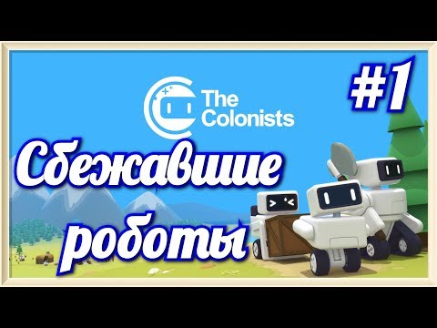Видео: The Colonists #1 Строим РОБОпосёлок
