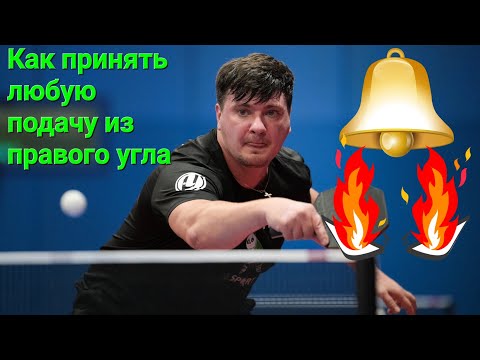 Видео: Как принять ЛЮБУЮ ПОДАЧУ в н/теннисе из правого угла. ЧАСТЬ 3 (продолжение)#настольныйтеннис#подачи