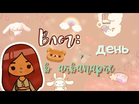 Видео: Мой день в тока бока 😮‍💨💓 /// тока бока /// toca boca /// Secret Toca