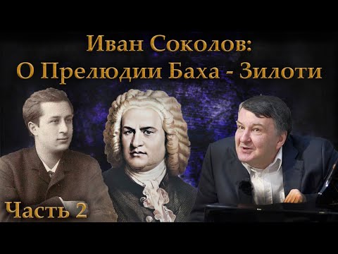 Видео: Часть 2. О прелюдии Баха-Зилоти си минор | Композитор Иван Соколов