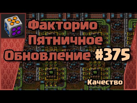 Видео: [RU] Friday Facts #375 | Факторио - Пятничное Обновление | Качество | FCT