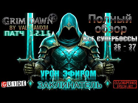 Видео: ГАЙД Как собрать крутого милишника в 2025 году ПАТЧ 1.2.1.6 Grim Dawn