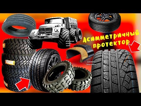 Видео: На что влияет протектор шин, история автомобильных шин, какие бывают протекторы