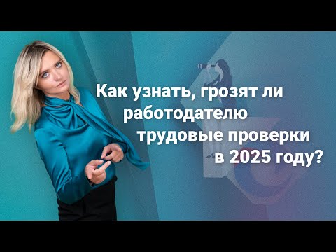 Видео: Как узнать, грозят ли работодателю трудовые проверки в 2025 году? @RosCoConsulting