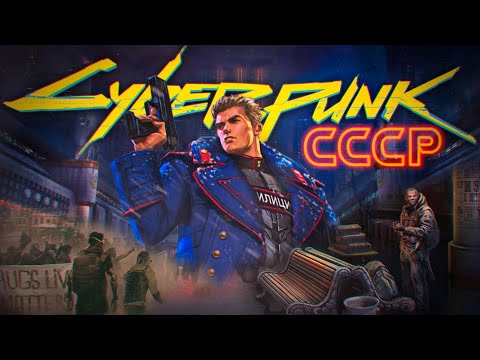 Видео: СССР в мире Cyberpunk 2077